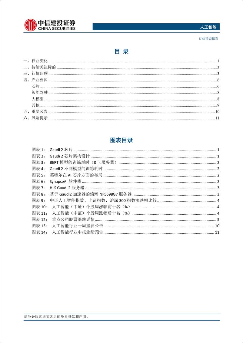 《人工智能行业：英特尔发布Gaudi 2深度学习加速器，不断丰富其AI计算布局-20230716-中信建投-15页》 - 第3页预览图