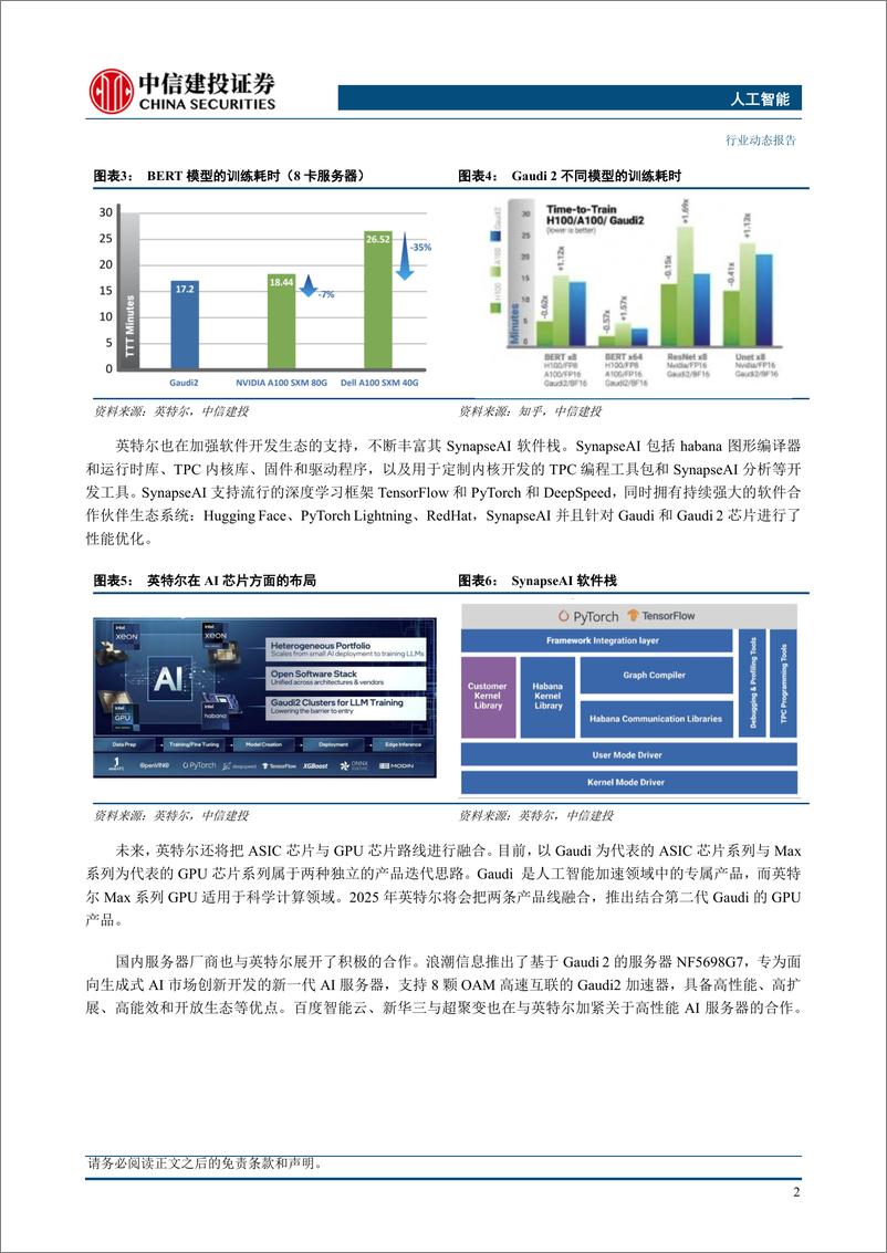 《人工智能行业：英特尔发布Gaudi 2深度学习加速器，不断丰富其AI计算布局-20230716-中信建投-15页》 - 第5页预览图