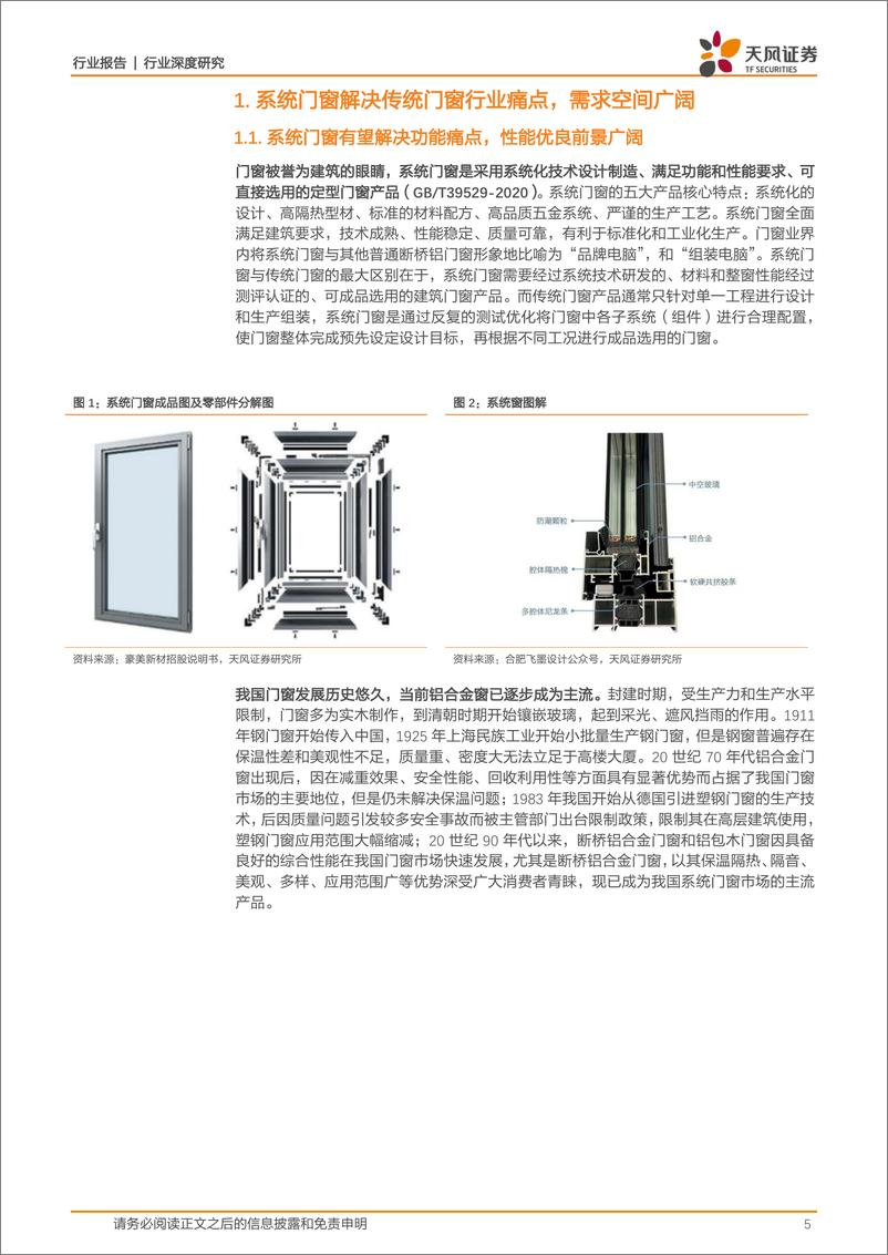 《建筑材料行业深度研究：系统门窗，低渗透率+高品牌属性，构建消费建材新蓝海-20221020-天风证券-32页》 - 第6页预览图