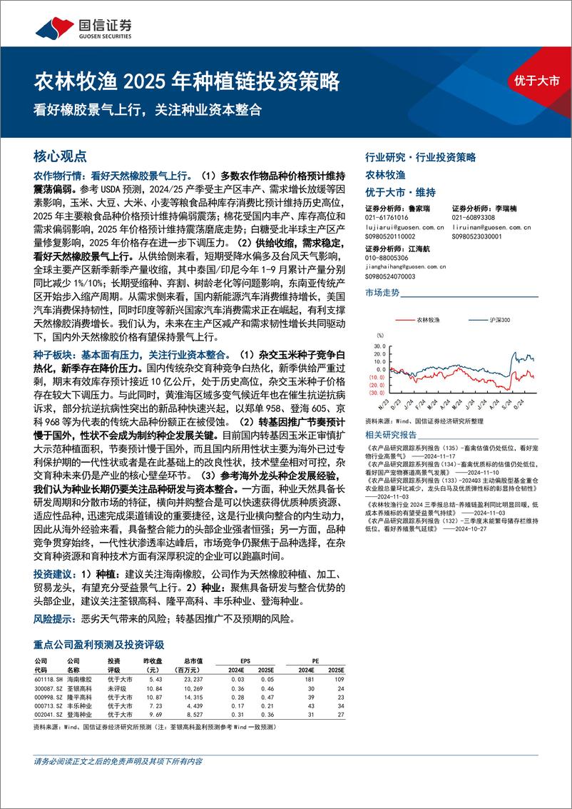 《农林牧渔行业2025年种植链投资策略：看好橡胶景气上行，关注种业资本整合-241124-国信证券-28页》 - 第1页预览图