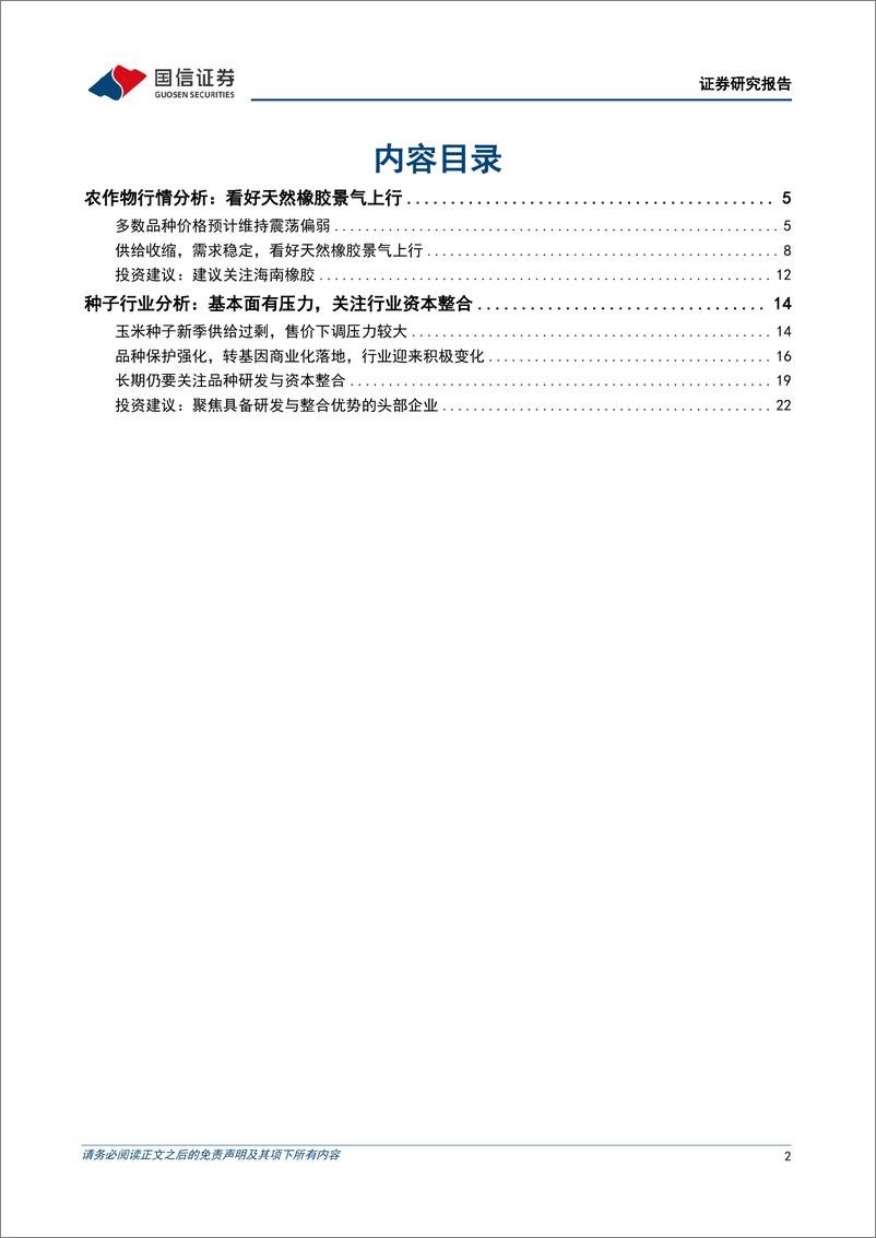 《农林牧渔行业2025年种植链投资策略：看好橡胶景气上行，关注种业资本整合-241124-国信证券-28页》 - 第2页预览图