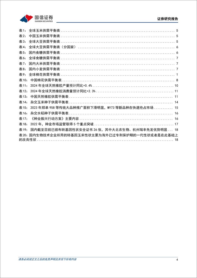 《农林牧渔行业2025年种植链投资策略：看好橡胶景气上行，关注种业资本整合-241124-国信证券-28页》 - 第4页预览图