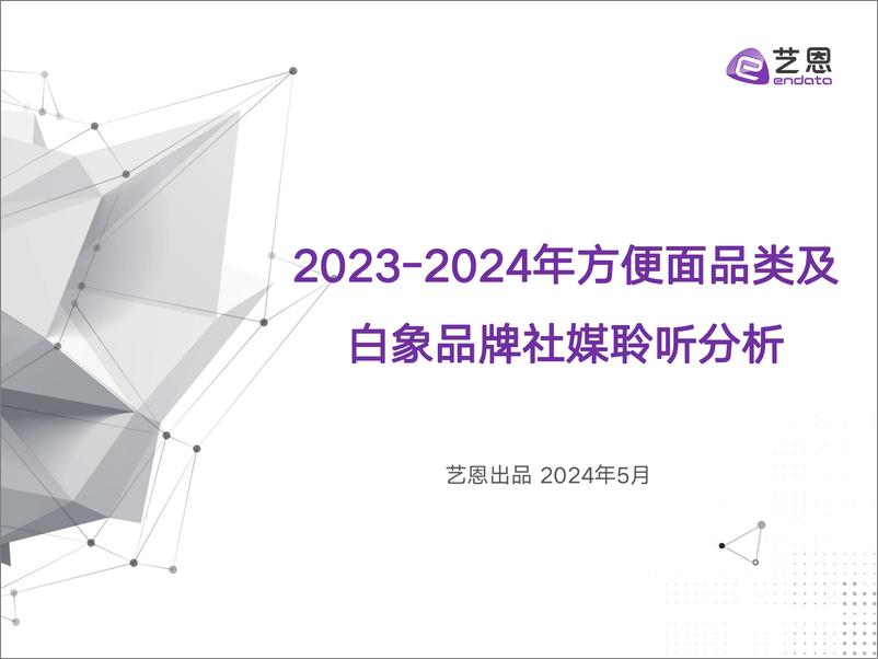 《2023-2024年方便面品类及白象品牌社媒聆听分析》 - 第1页预览图
