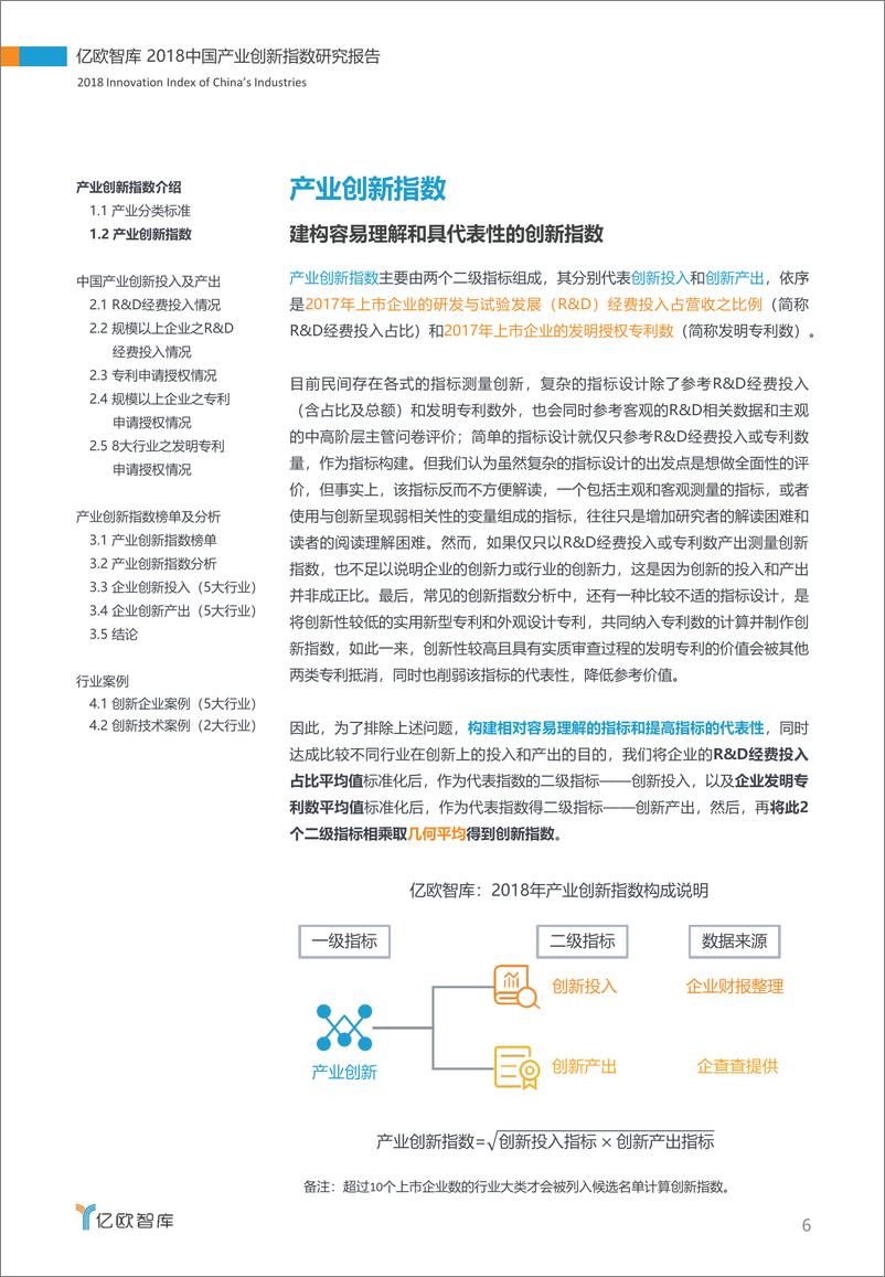 《2018中国产业创新指数研究报告》 - 第6页预览图