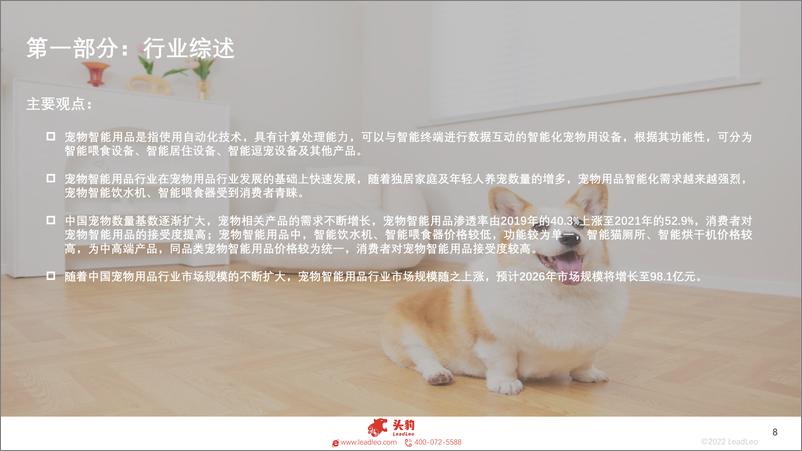 《2022年中国宠物智能用品行业概览》 - 第8页预览图