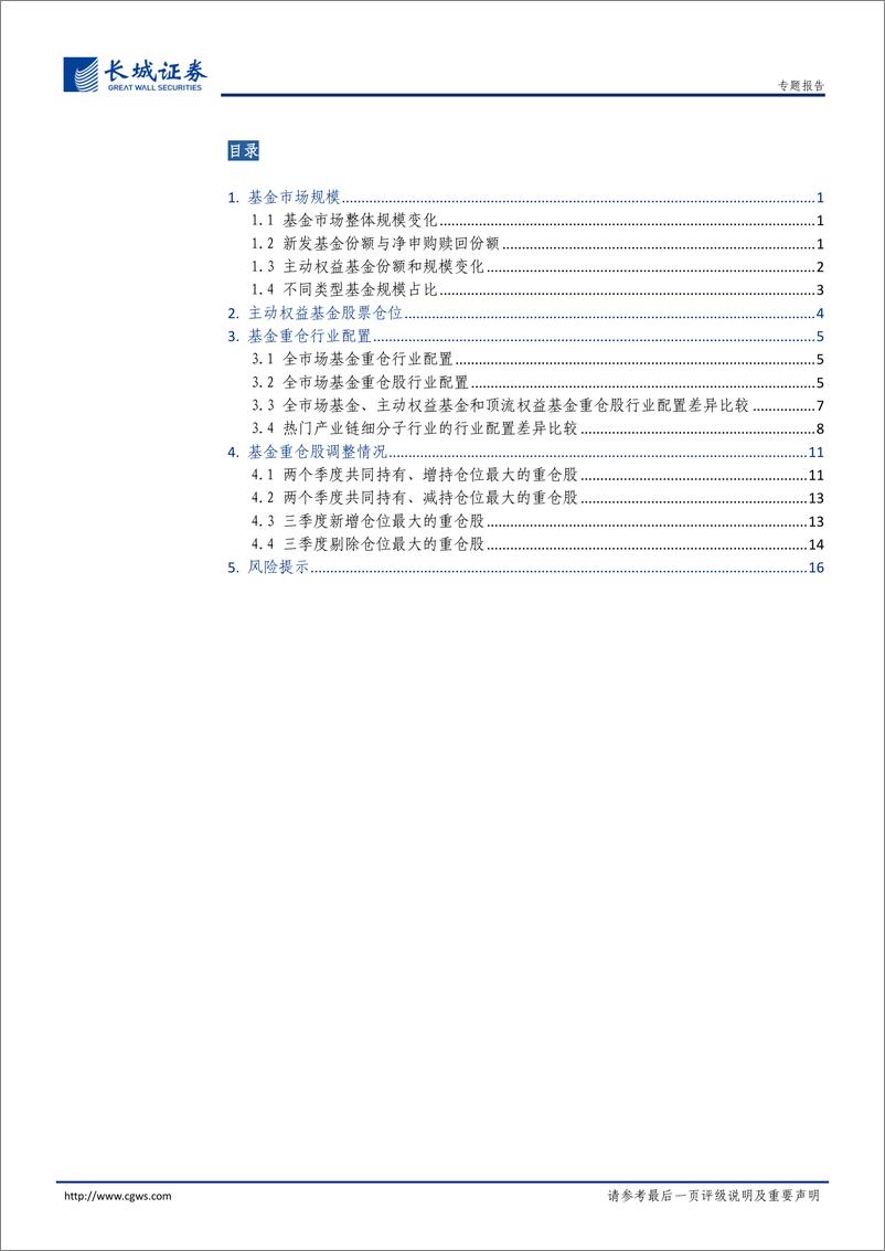 《基金2022年三季报点评：“新半军”持仓现分化，基金发行市场回暖-20221103-长城证券-20页》 - 第3页预览图