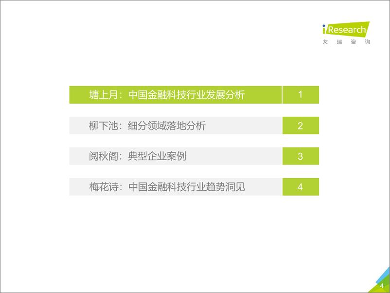 《艾瑞-2019年中国金融科技行业研究报告-发布版-2019.10-67页》 - 第5页预览图