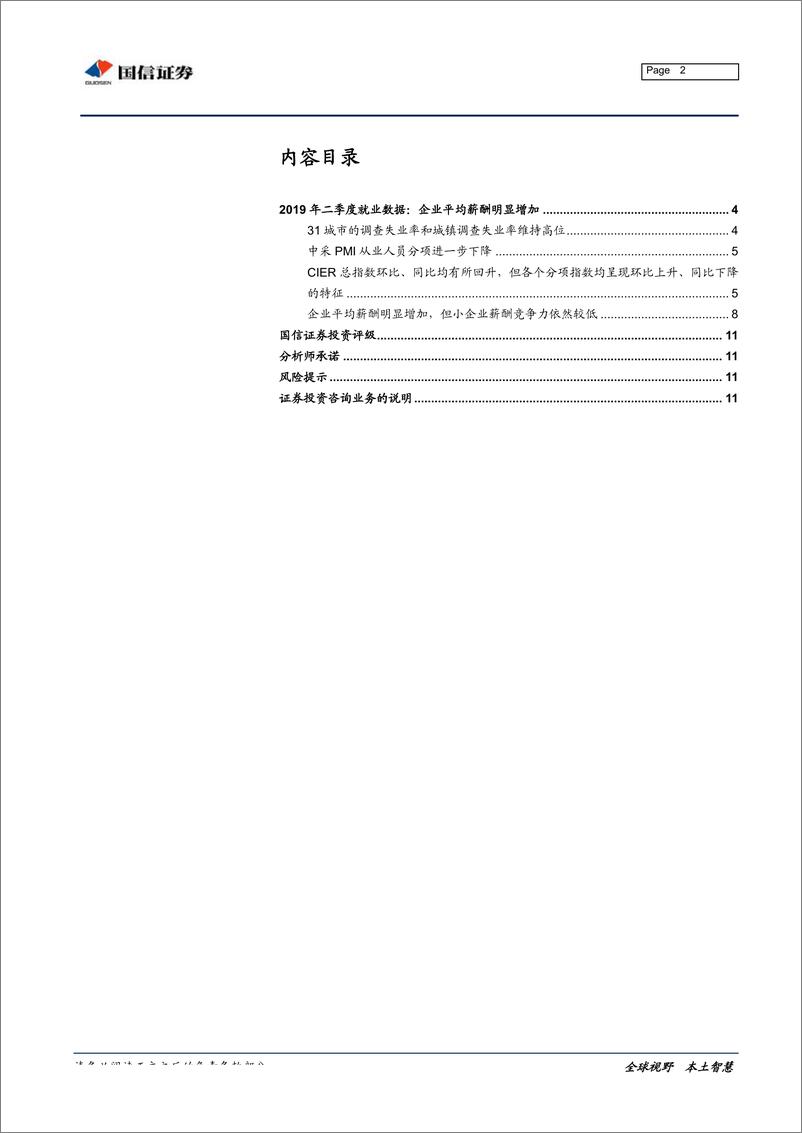 《2019年二季度就业数据：企业平均薪酬明显增加-20190719-国信证券-12页》 - 第3页预览图