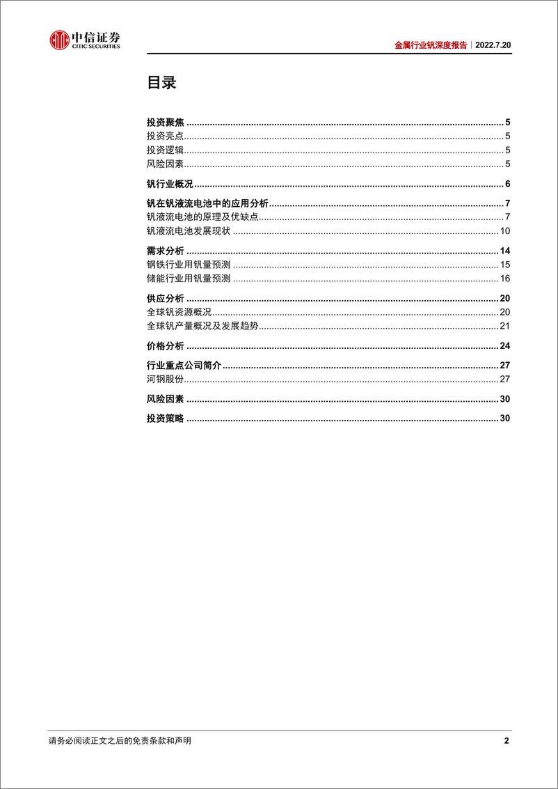 《金属行业钒深度报告：储能领域消费扩容，钒价或率先受益-20220720-中信证券-33页》 - 第3页预览图