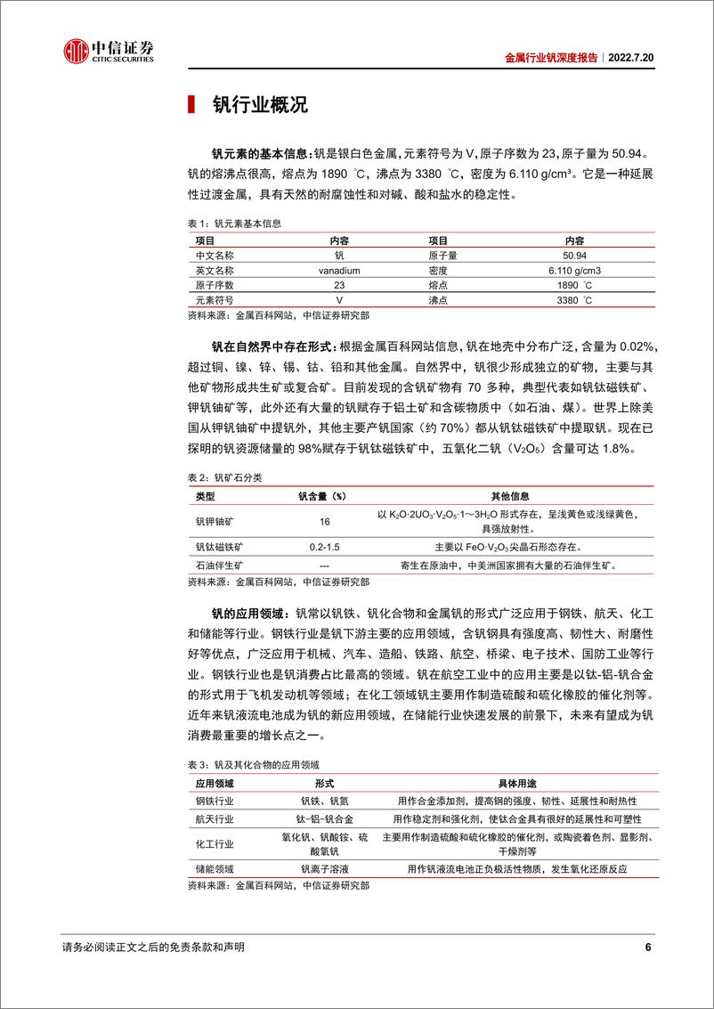 《金属行业钒深度报告：储能领域消费扩容，钒价或率先受益-20220720-中信证券-33页》 - 第7页预览图