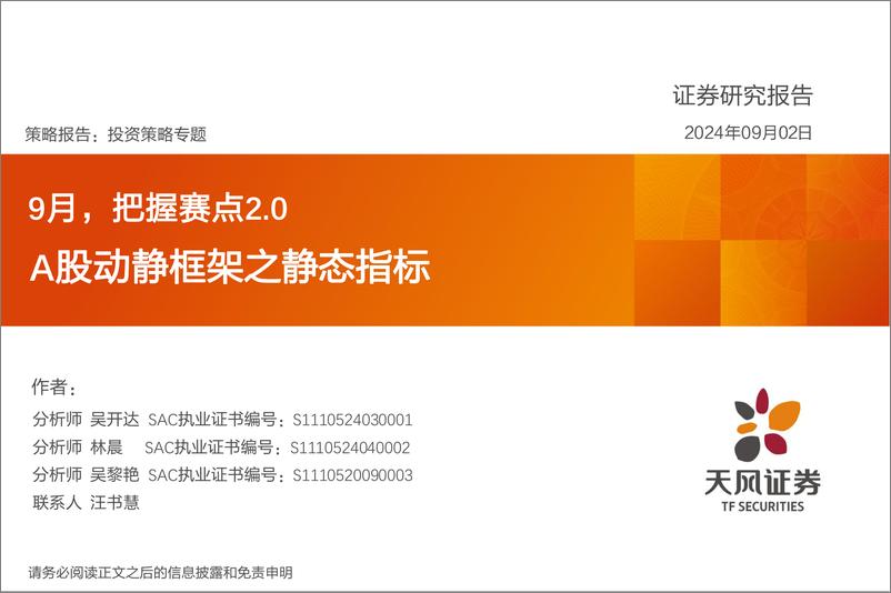 《A股动静框架之静态指标：9月，把握赛点2.0-240902-天风证券-18页》 - 第1页预览图