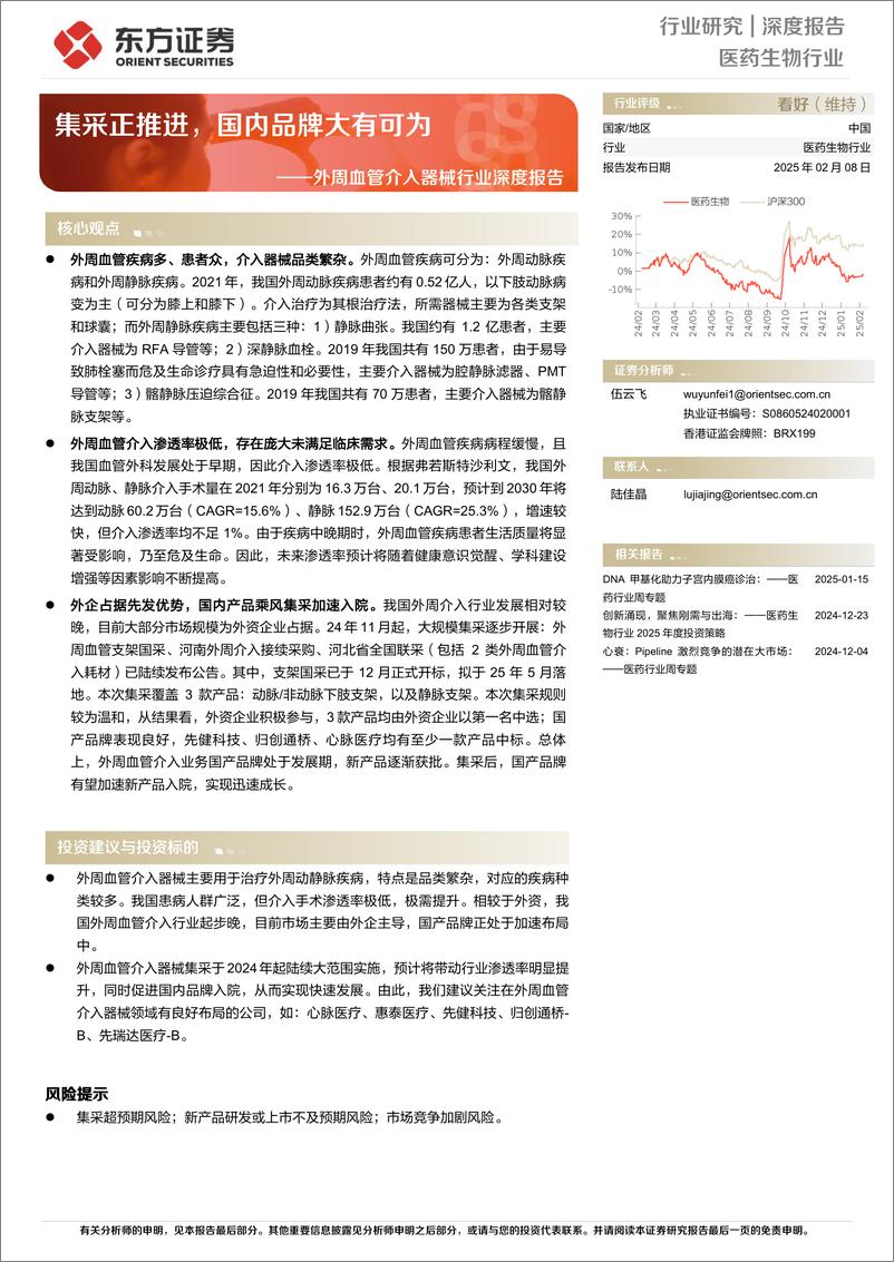 《外周血管介入器械行业深度报告_集采正推进_国内品牌大有可为》 - 第1页预览图