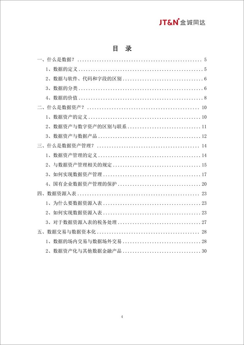 《金诚同达：数据资产合规管理白皮书（2024）-31页》 - 第4页预览图