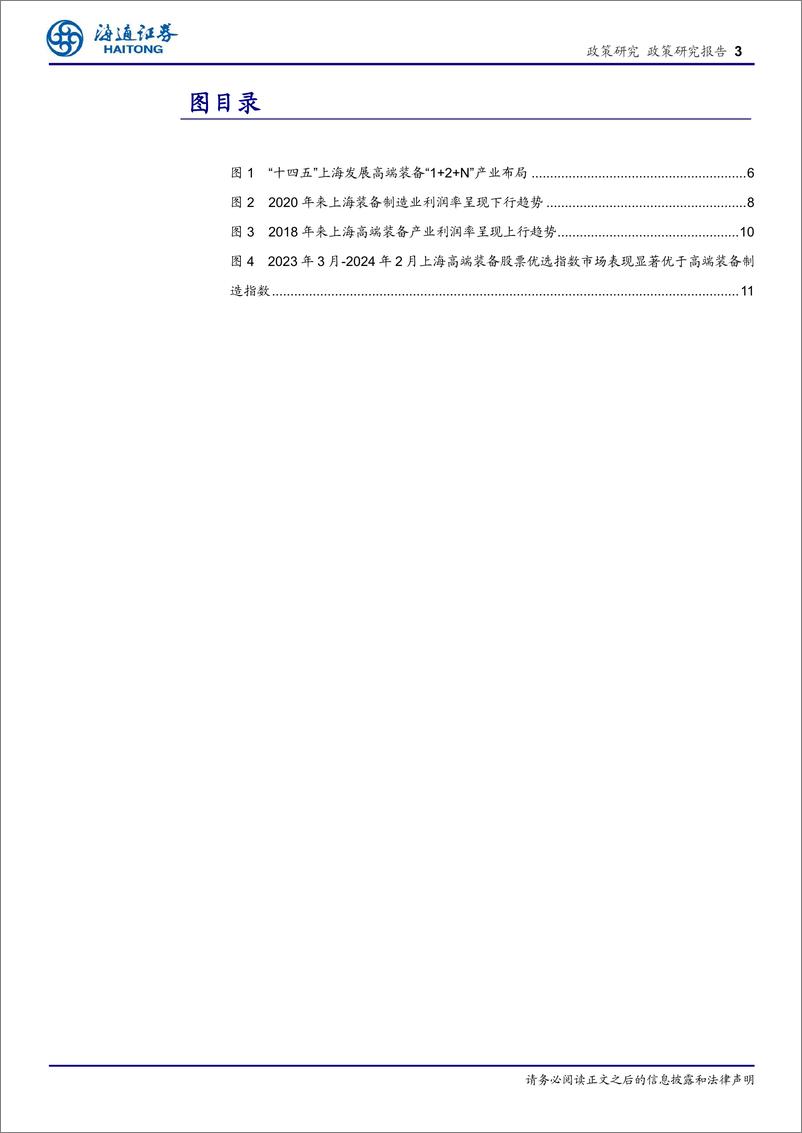 《政策专题报告：高端装备产业活力与质量兼备，引领上海经济新高度-240307-海通证券-14页》 - 第2页预览图