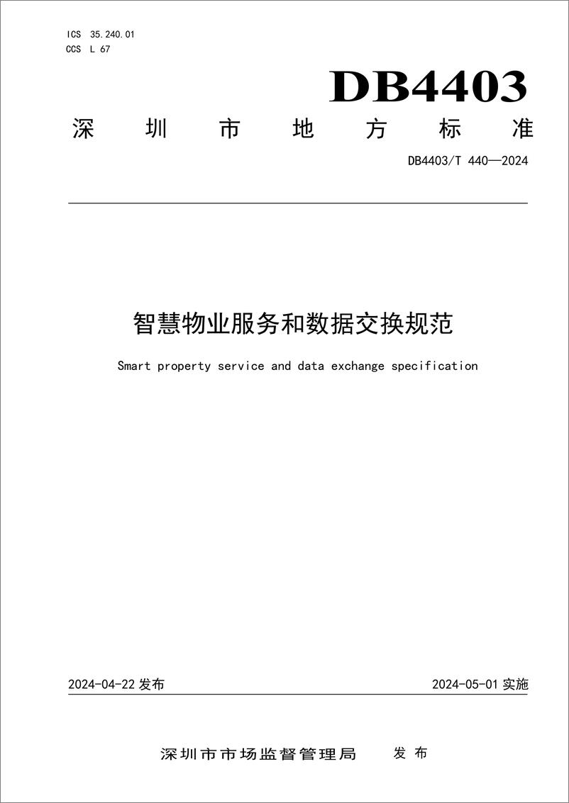 《深圳市地方标准-智慧物业服务和数据交换规范》 - 第1页预览图