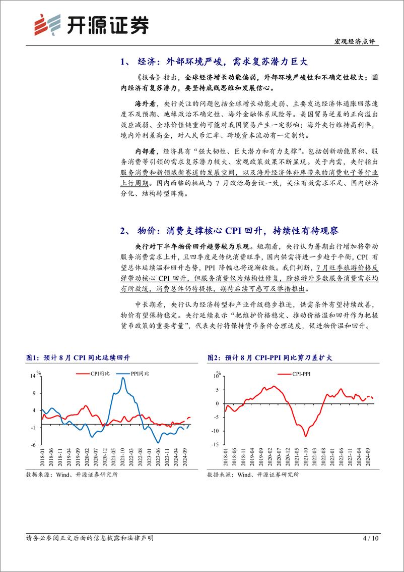 《宏观经济点评：二季度货币政策报告学习，平衡与转型-240811-开源证券-10页》 - 第4页预览图