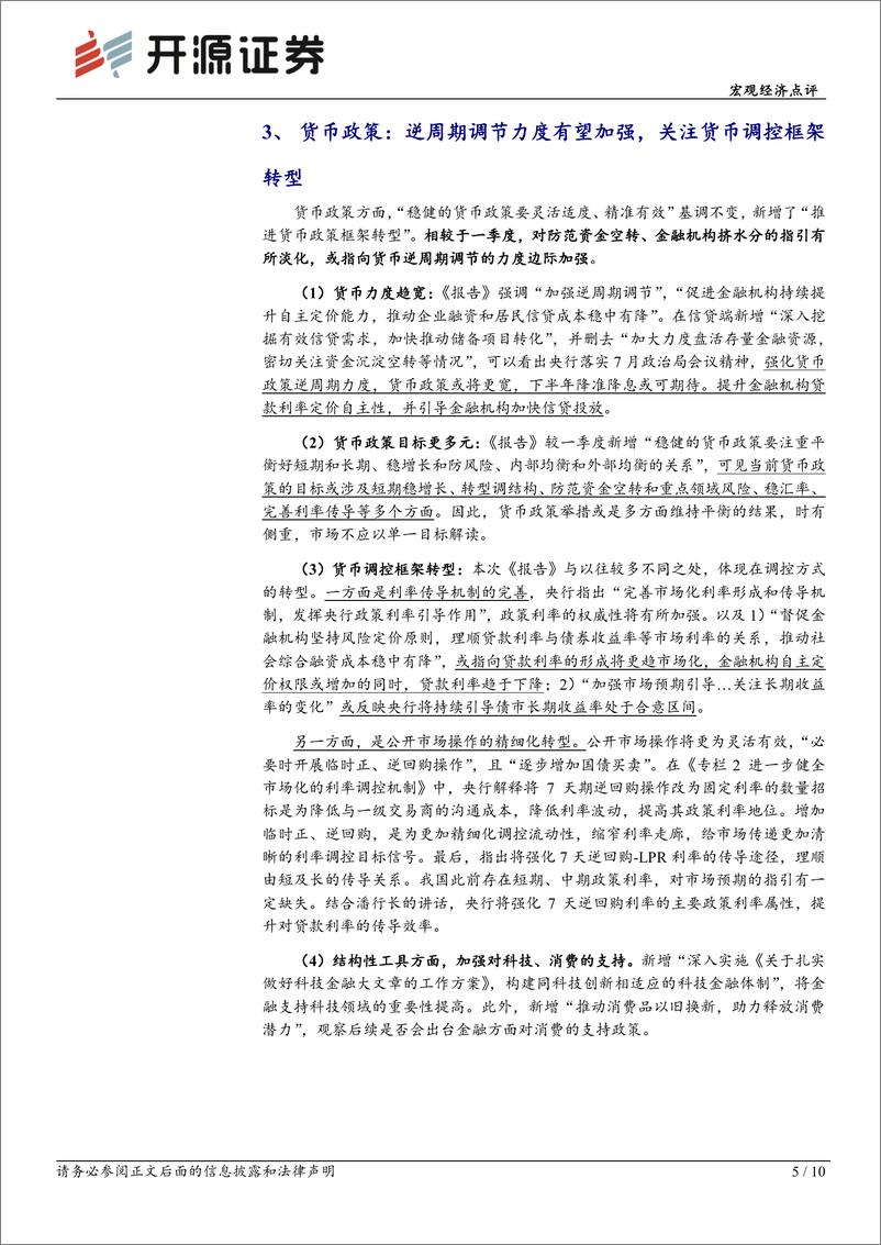 《宏观经济点评：二季度货币政策报告学习，平衡与转型-240811-开源证券-10页》 - 第5页预览图