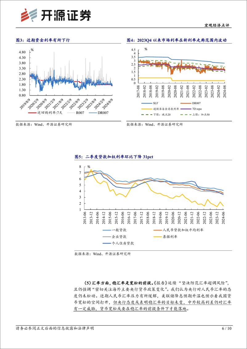 《宏观经济点评：二季度货币政策报告学习，平衡与转型-240811-开源证券-10页》 - 第6页预览图