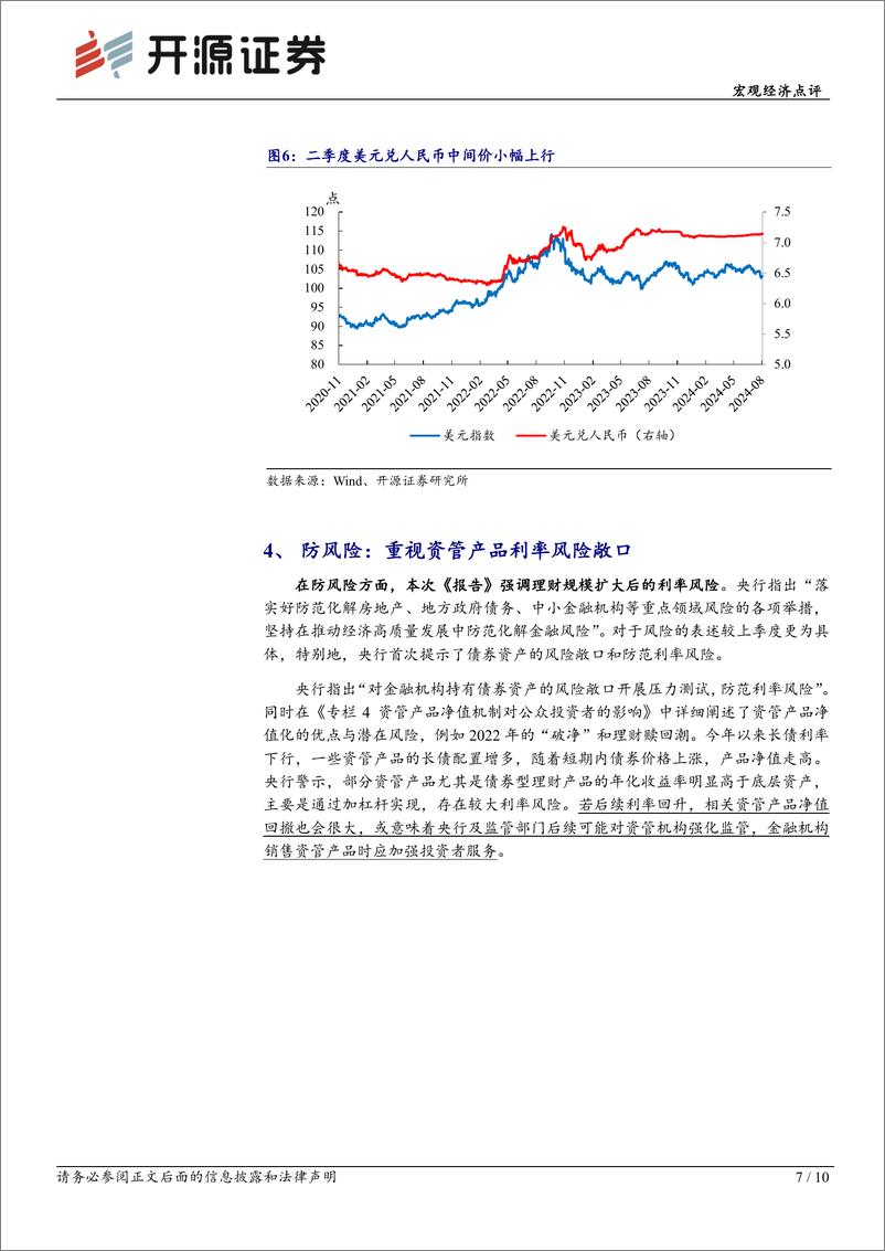 《宏观经济点评：二季度货币政策报告学习，平衡与转型-240811-开源证券-10页》 - 第7页预览图