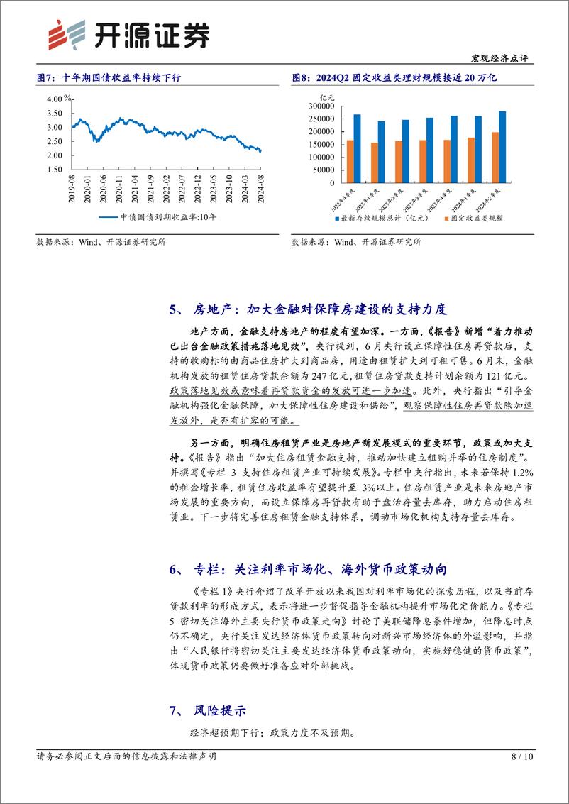 《宏观经济点评：二季度货币政策报告学习，平衡与转型-240811-开源证券-10页》 - 第8页预览图