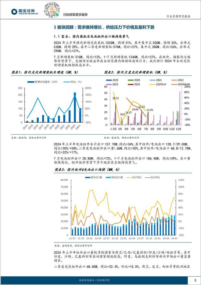 《新能源发电设备行业光储板块24H1业绩总结：磨底分化并进、头部优势凸显，强α龙头布局正当时-240901-国金证券-34页》 - 第5页预览图