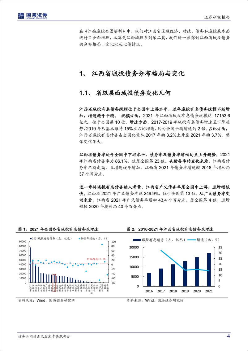 《2022年区域城投面面观系列（八）：江西省城投债务面面观-20220928-国海证券-15页》 - 第5页预览图