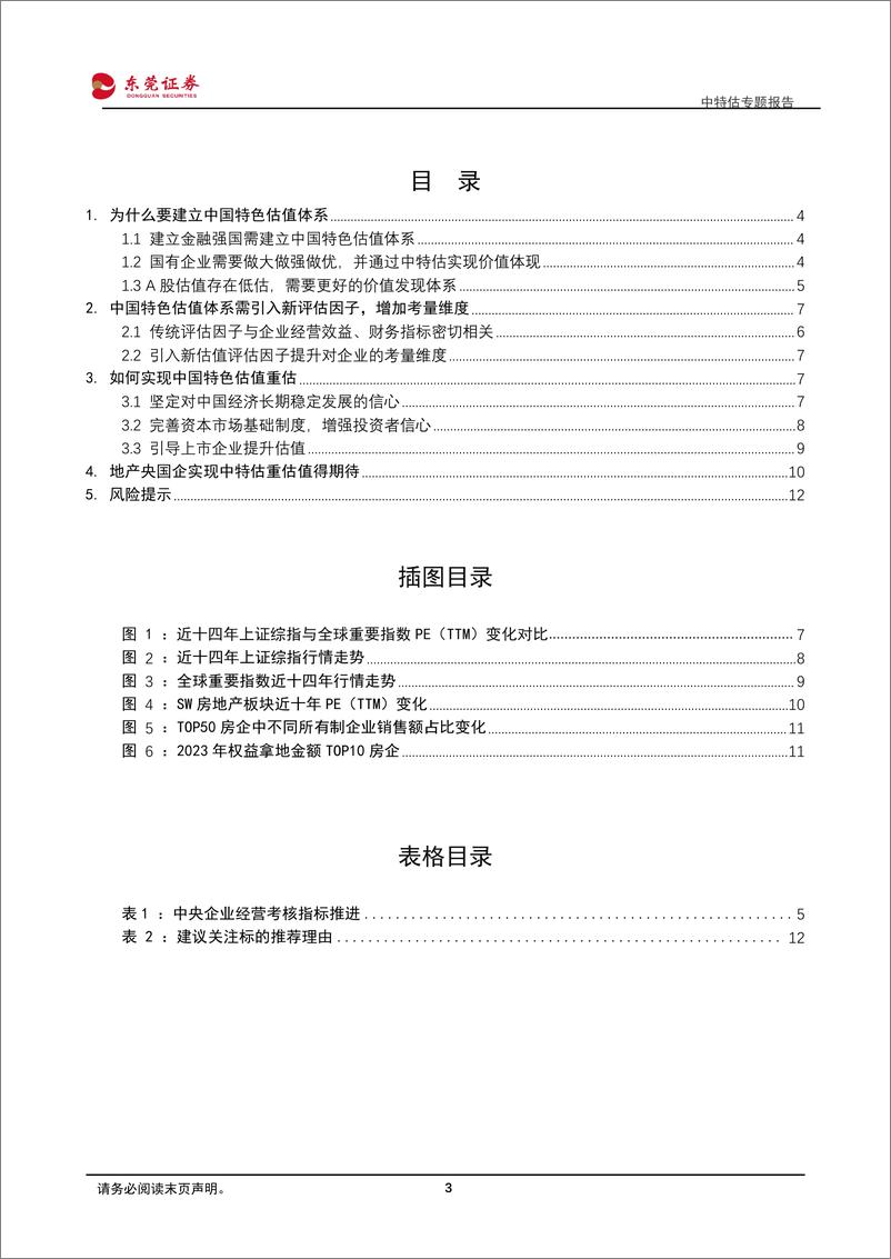 《中特估专题报告：中国特色估值体系逐步建立，地产央国企价值重估值得期待-240329-东莞证券-14页》 - 第2页预览图