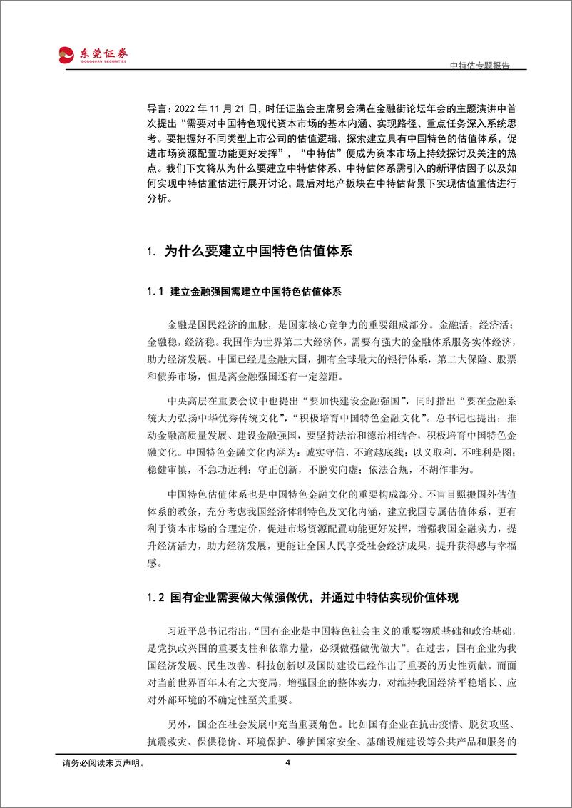 《中特估专题报告：中国特色估值体系逐步建立，地产央国企价值重估值得期待-240329-东莞证券-14页》 - 第3页预览图