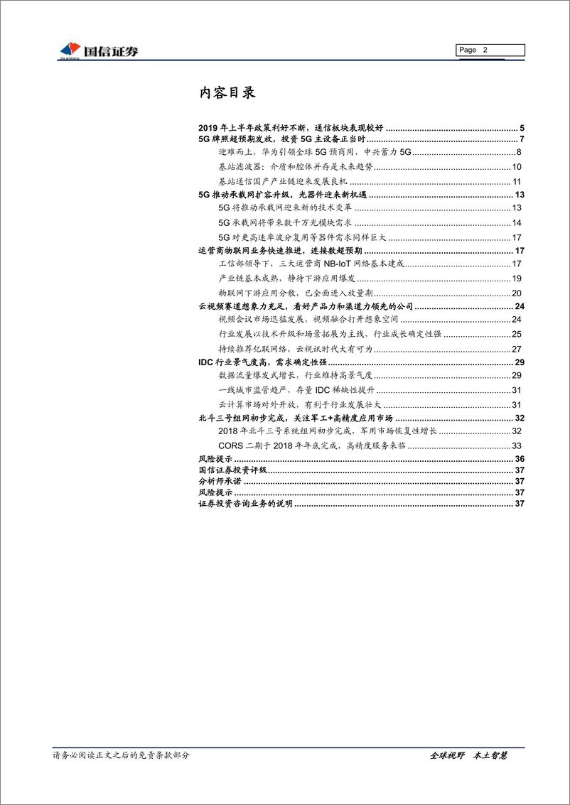 《通信行业2019年下半年投资策略：5G浪潮已至-20190624-国信证券-38页》 - 第3页预览图