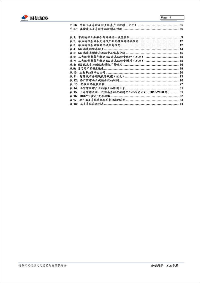 《通信行业2019年下半年投资策略：5G浪潮已至-20190624-国信证券-38页》 - 第5页预览图