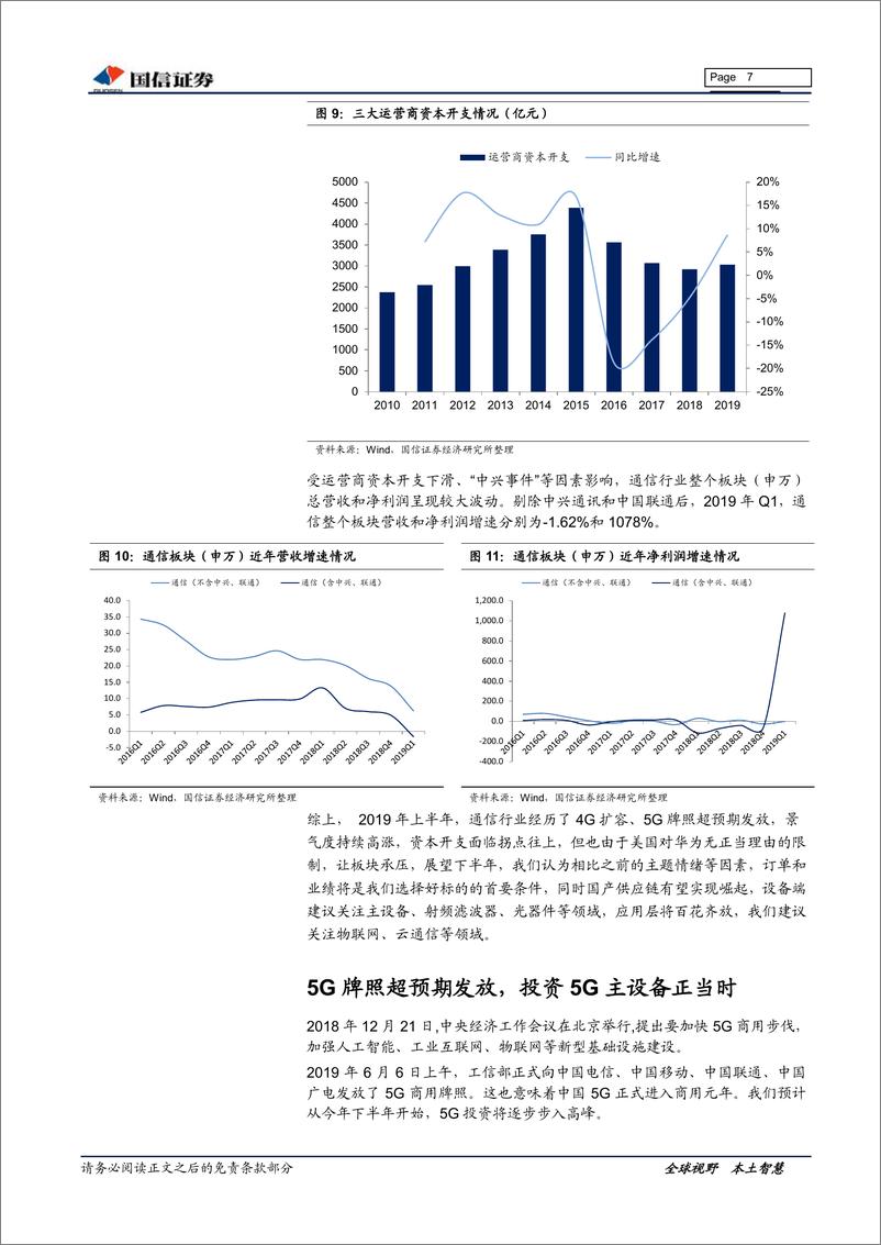 《通信行业2019年下半年投资策略：5G浪潮已至-20190624-国信证券-38页》 - 第8页预览图