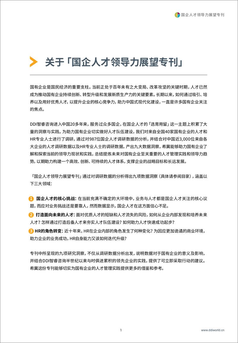 《2024国企人才领导力展望专刊-DDI智睿咨询》 - 第3页预览图