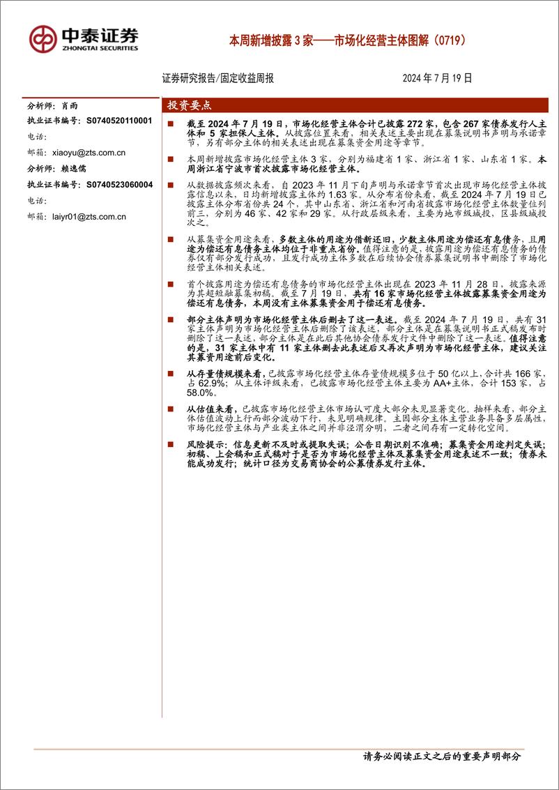 《市场化经营主体图解(0719)：本周新增披露3家-240719-中泰证券-16页》 - 第1页预览图