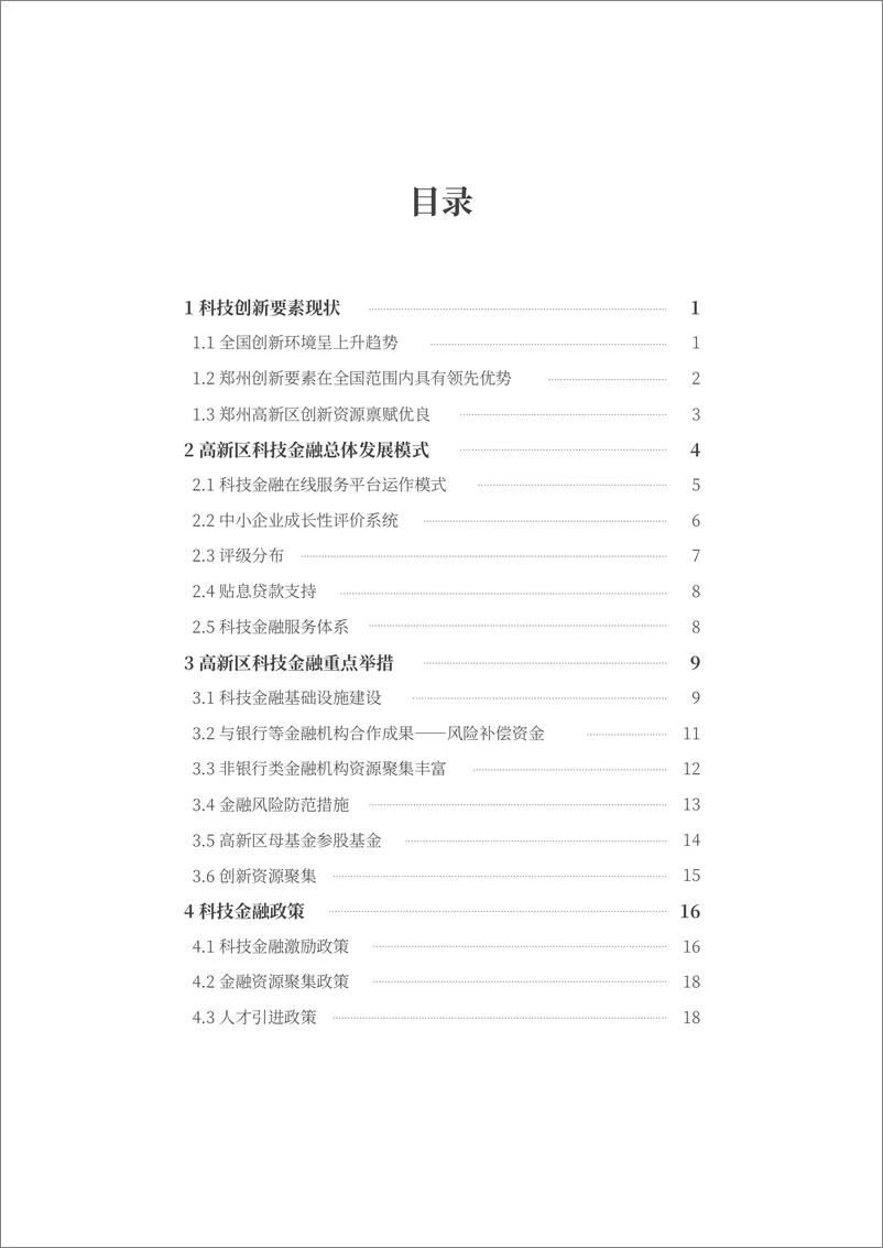 《北京大学-郑州高新区白皮书（2020）-2021.6-96页》 - 第8页预览图