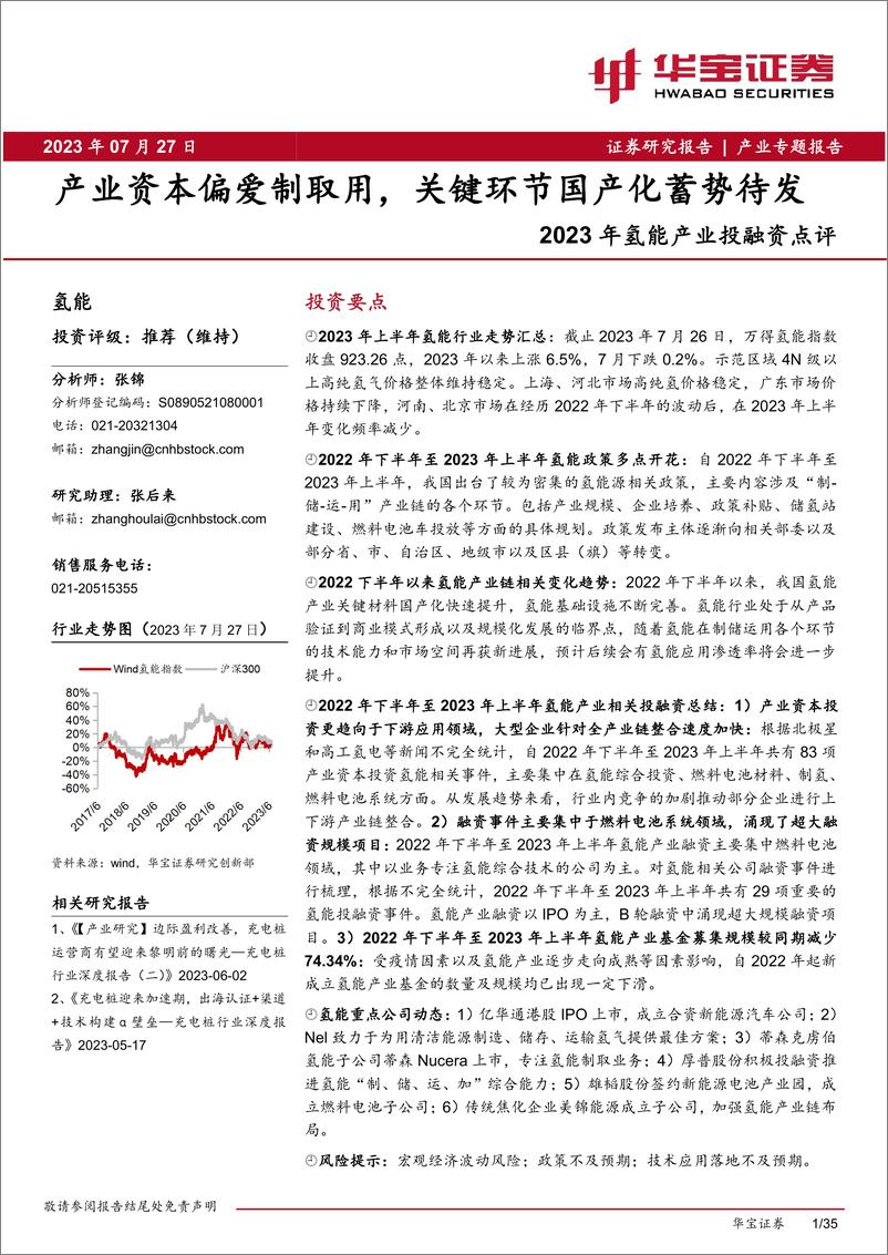 报告《2023年氢能行业产业投融资点评：产业资本偏爱制取用，关键环节国产化蓄势待发-20230727-华宝证券-35页》的封面图片