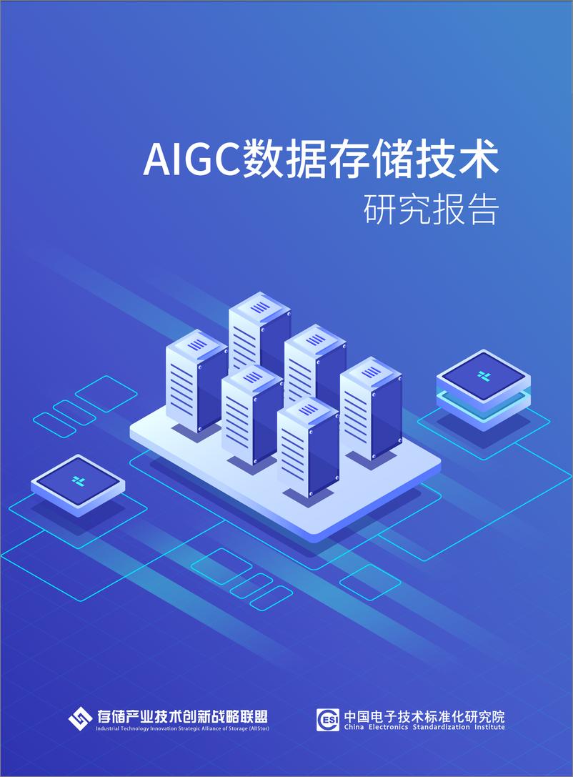 《2025年AIGC数据存储技术研究报告-33页》 - 第1页预览图