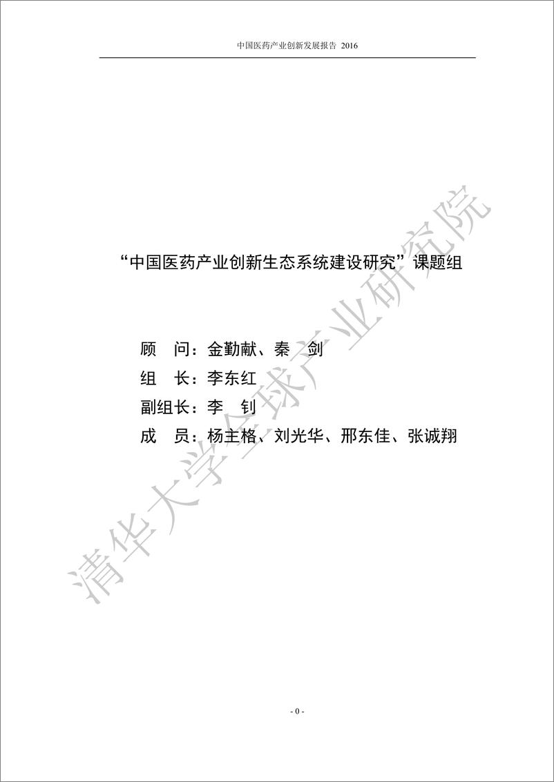 《清华大学-中国医药产业创新发展报告-2019.11-183页》 - 第3页预览图