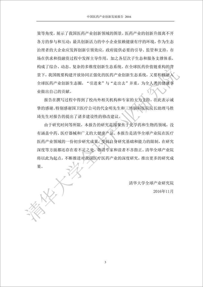 《清华大学-中国医药产业创新发展报告-2019.11-183页》 - 第6页预览图