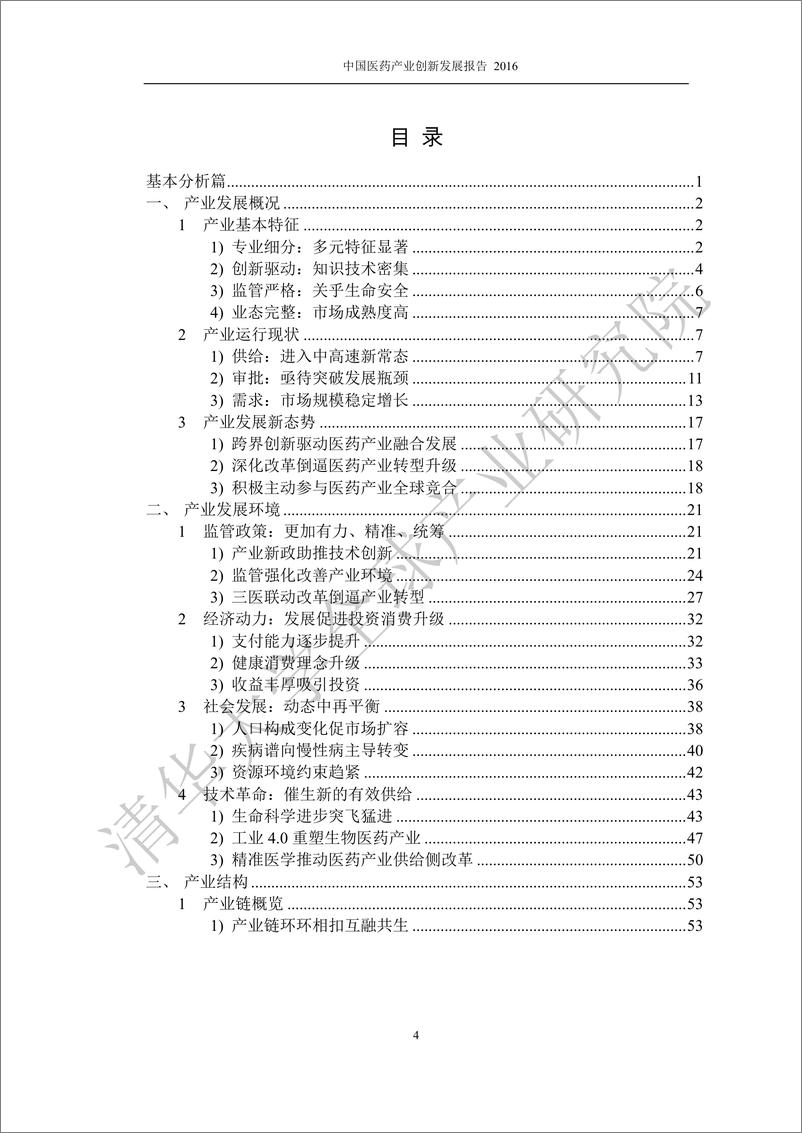 《清华大学-中国医药产业创新发展报告-2019.11-183页》 - 第7页预览图