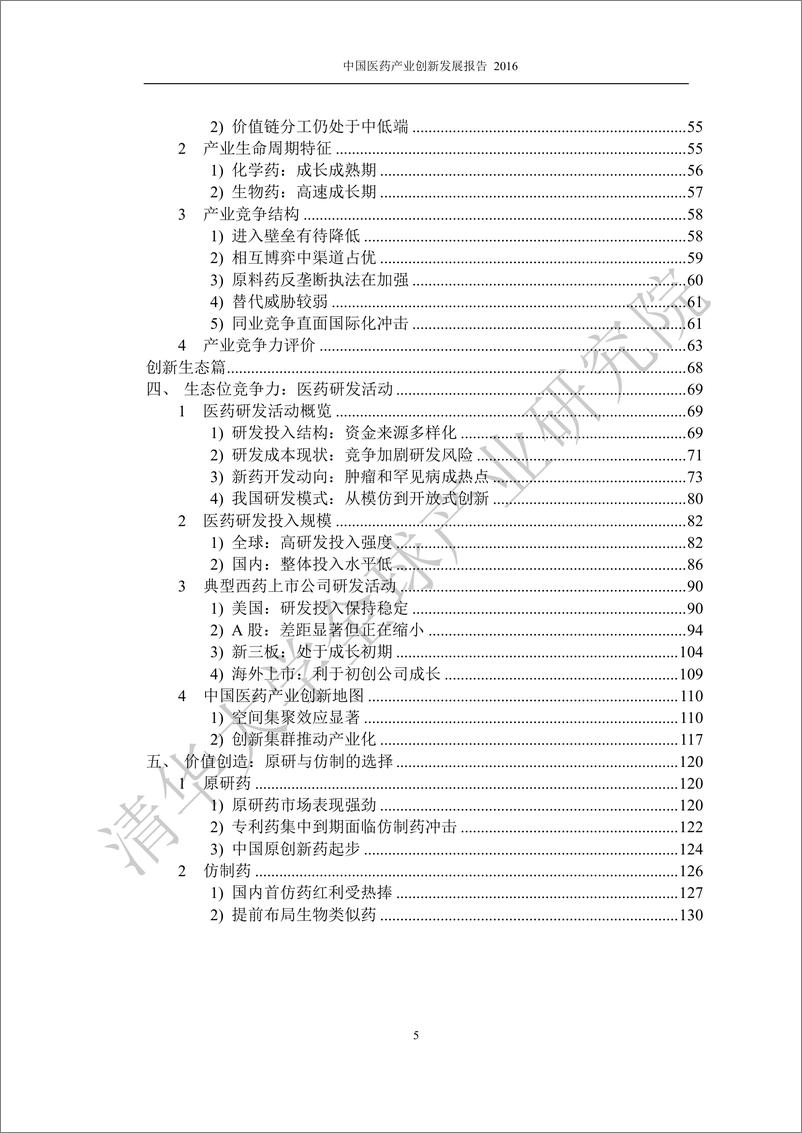 《清华大学-中国医药产业创新发展报告-2019.11-183页》 - 第8页预览图