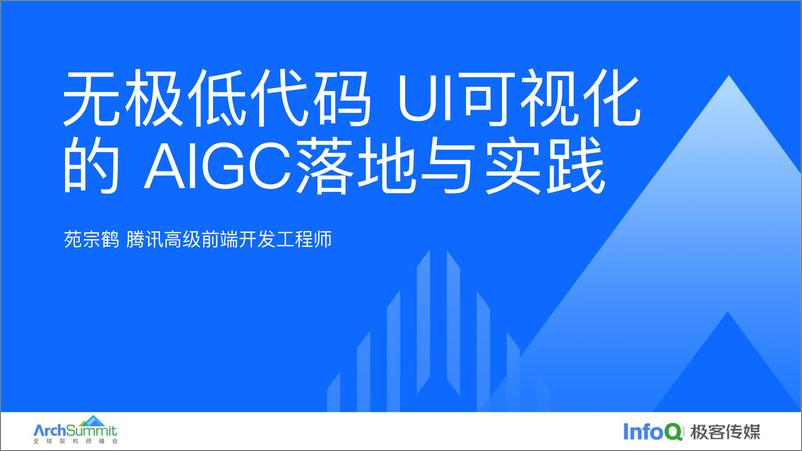 《苑宗鹤_无极低代码UI可视化的AIGC落地与实践》 - 第1页预览图