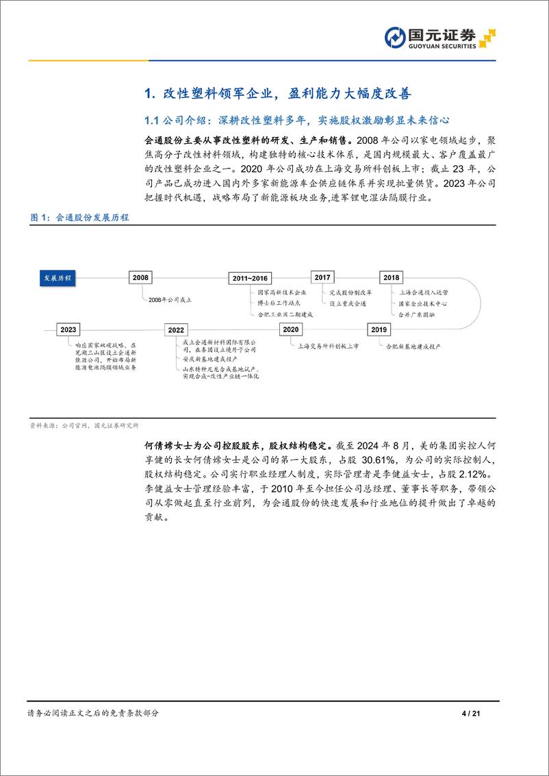 《会通股份(688219)公司首次覆盖报告：改性塑料领军企业，布局隔膜再添新动力-241010-国元证券-21页》 - 第4页预览图