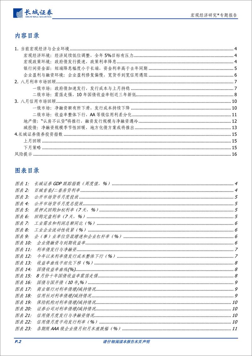 《宏观经济研究：九月债券投资分析报告-20230828-长城证券-17页》 - 第3页预览图