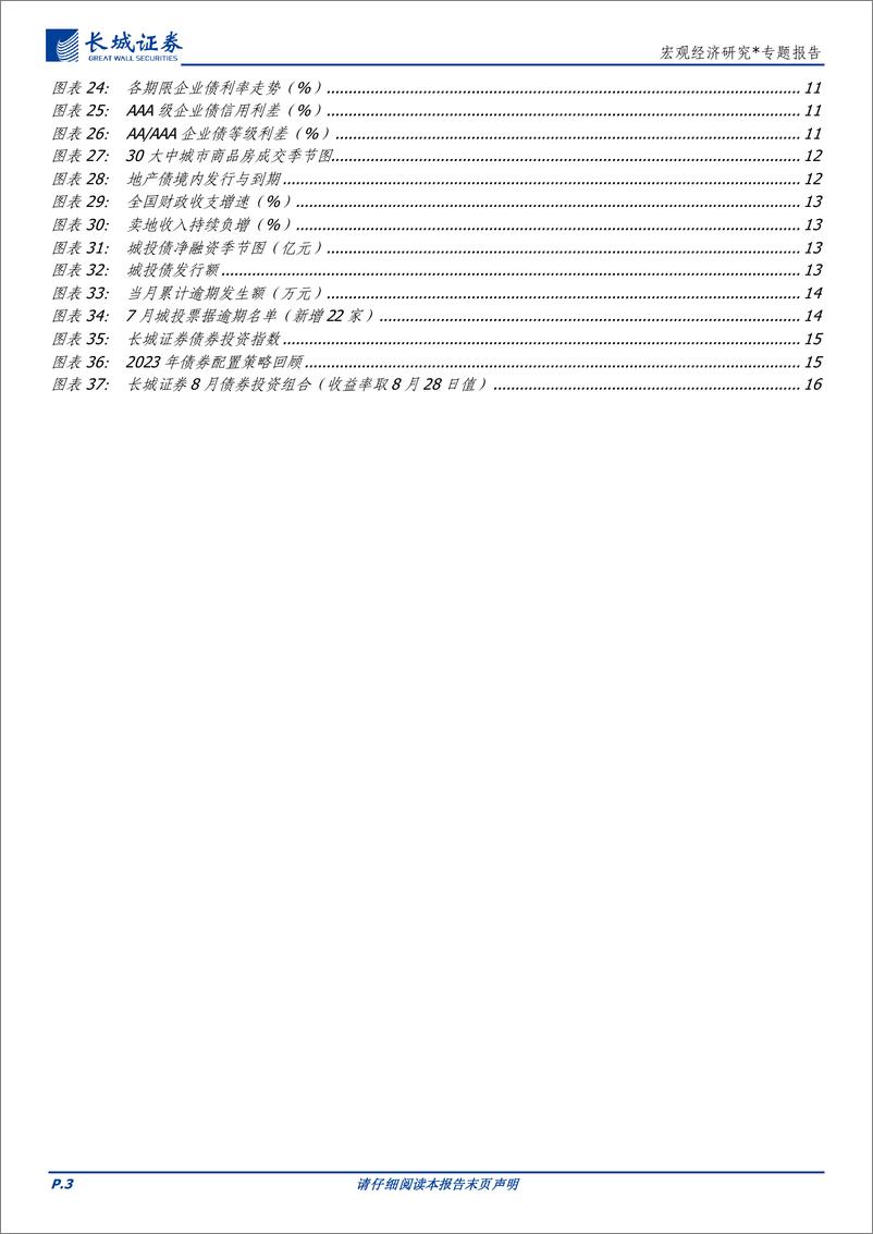 《宏观经济研究：九月债券投资分析报告-20230828-长城证券-17页》 - 第4页预览图