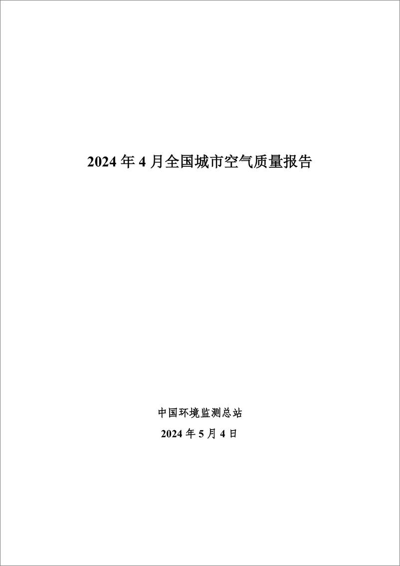 《中国环境监测总站：2024年4月全国城市空气质量报告》 - 第1页预览图