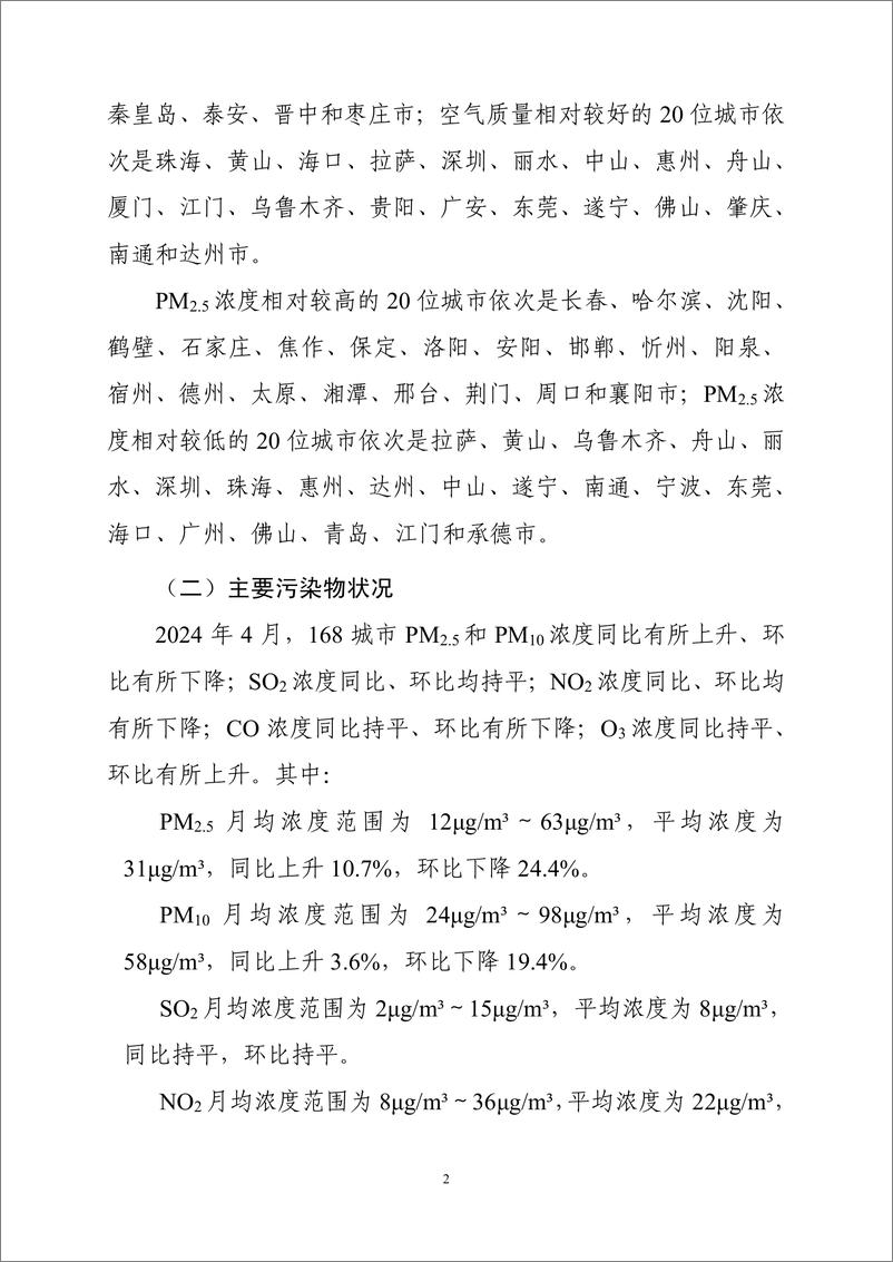 《中国环境监测总站：2024年4月全国城市空气质量报告》 - 第3页预览图