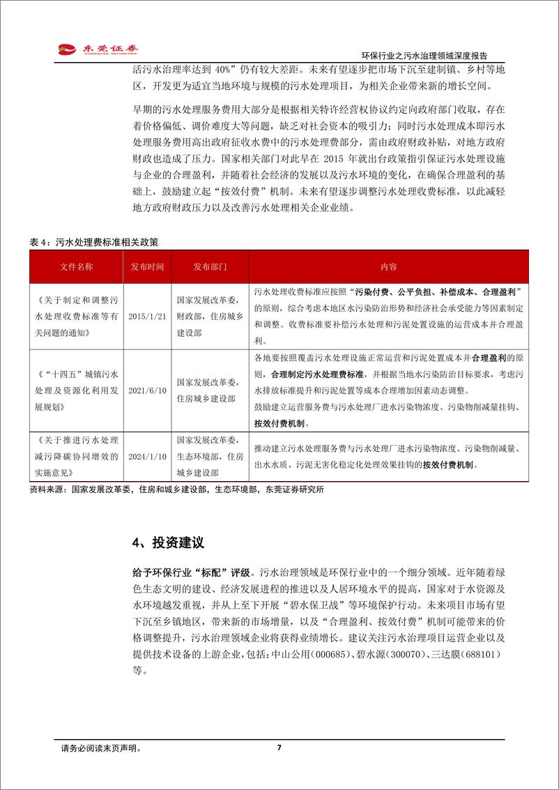 《环保行业之污水治理领域深度报告：量价有望齐升，协同打好“碧水保卫战”-20240229-东莞证券-17页》 - 第7页预览图