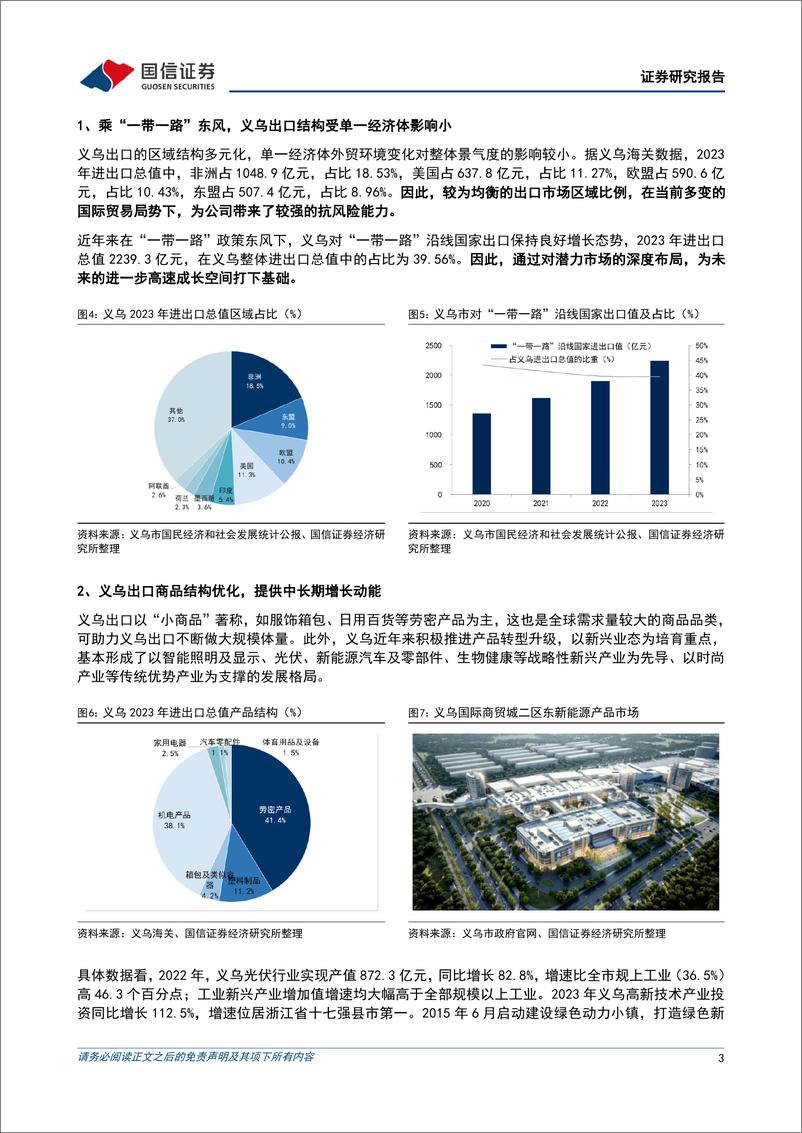 《小商品城(600415)详解小商品城业务脉络，模式独特攻守兼备-240827-国信证券-12页》 - 第3页预览图