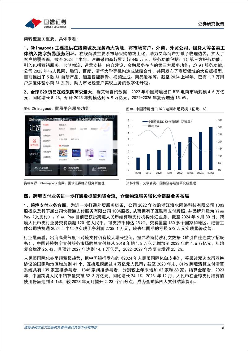 《小商品城(600415)详解小商品城业务脉络，模式独特攻守兼备-240827-国信证券-12页》 - 第6页预览图