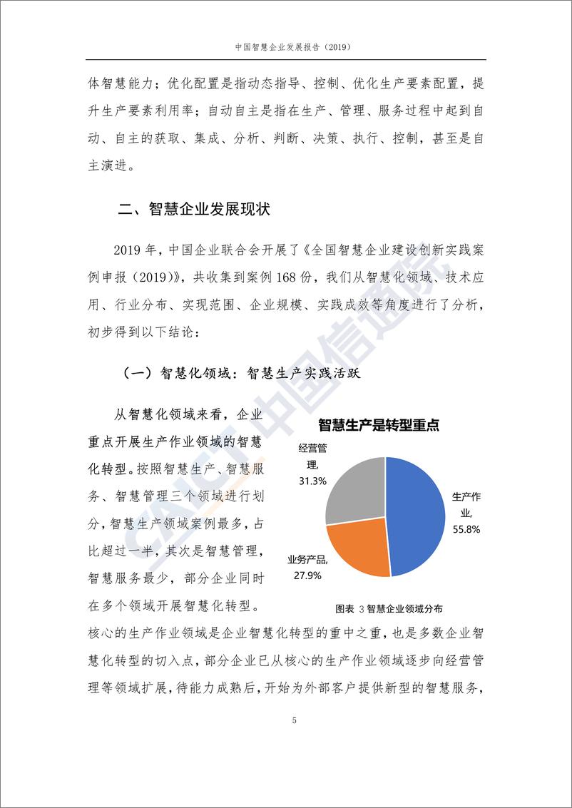 《中国智慧企业发展报告（2019）》（摘要） - 第5页预览图